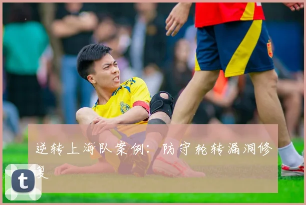 逆转上海队案例：防守轮转漏洞修复