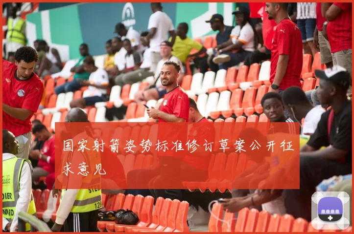 国家射箭姿势标准修订草案公开征求意见