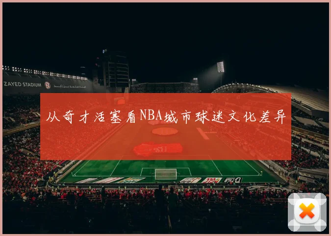 从奇才活塞看NBA城市球迷文化差异