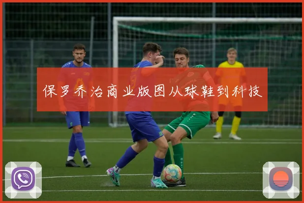 保罗乔治商业版图从球鞋到科技