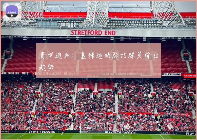 青训造血：基辅迪纳摩的球员输出趋势