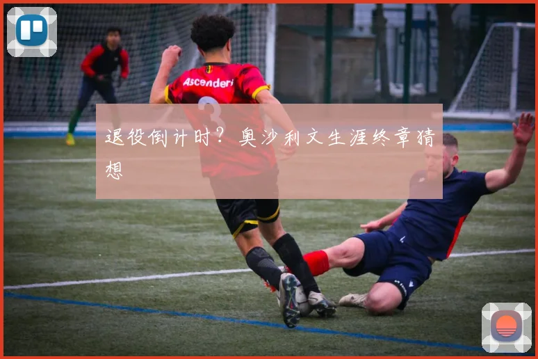 退役倒计时？奥沙利文生涯终章猜想