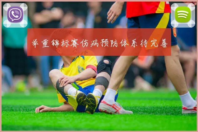 举重锦标赛伤病预防体系待完善