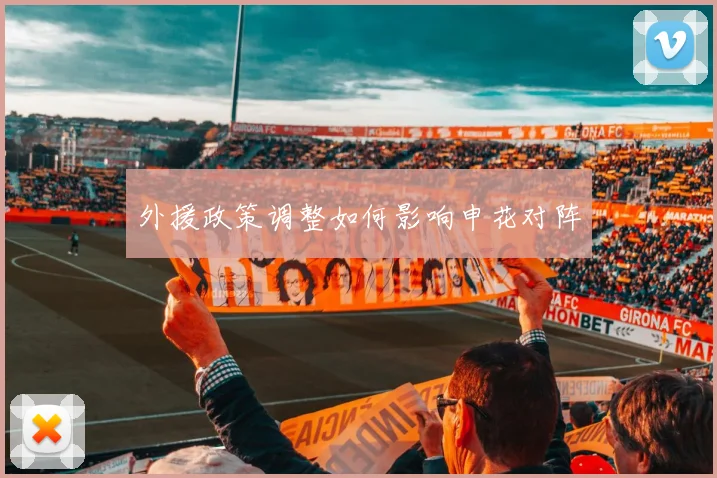 外援政策调整如何影响申花对阵