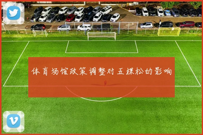体育场馆政策调整对五棵松的影响
