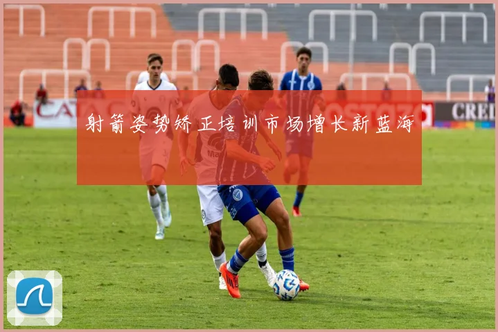 射箭姿势矫正培训市场增长新蓝海
