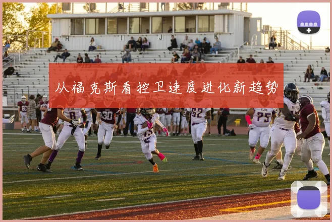 从福克斯看控卫速度进化新趋势
