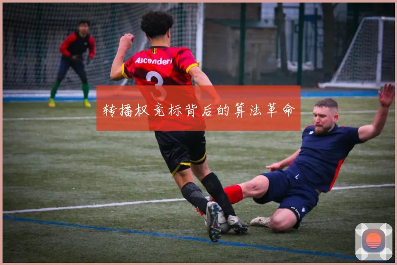 转播权竞标背后的算法革命